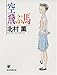 空飛ぶ馬 (創元推理文庫―現代日本推理小説叢書)