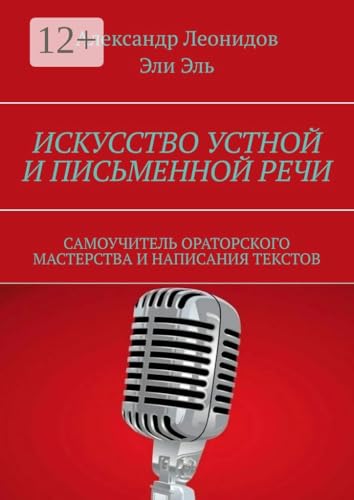 Искусство устной и письменной речи: Самоучитель ораторского мастерства и написания текстов (Russian Edition)