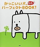 かっこいい犬。パーフェクトBOOK!