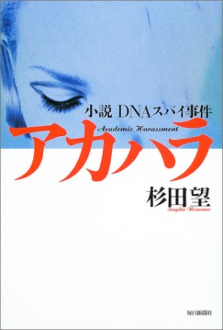 アカハラ―小説DNAスパイ事件 アカハラ―小説DNAスパイ事件