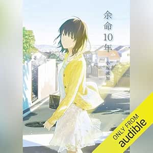  余命10年 (文芸社文庫NEO) 