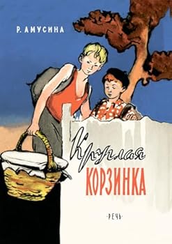 Paperback Kruglaya korzinka [Russian] Book