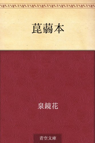 菎蒻本