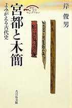 日本古代宮都の研究　岸俊男 （戦後京大史学の礎を気づいた大家が描く都の歴史必読） 日本の古代宮都 | 岸 俊男 |本 | 通販 | Amazon