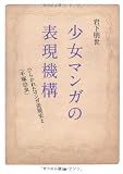 少女マンガの表現機構 ひらかれたマンガ表現史と「手塚治虫」