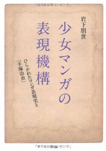 【中古】 少女マンガの表現機構 ひらかれたマンガ表現史と「手塚治虫」/ＮＴＴ出版/岩下朋世 少女マンガの表現機構―ひらかれたマンガ表現史と「手塚治虫