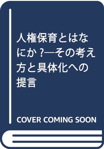 人権保育とはなにか?―その考え方と具体化への提言
