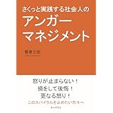 さくっと実践する社会人のアンガーマネジメント10分で読めるシリーズ
