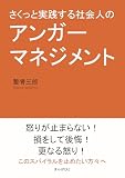 さくっと実践する社会人のアンガーマネジメント10分で読めるシリーズ