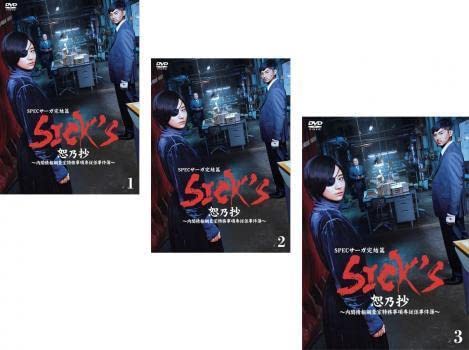 Amazon.co.jp: SPEC スペック サーガ 完結篇 SICK'S 恕乃抄 内閣