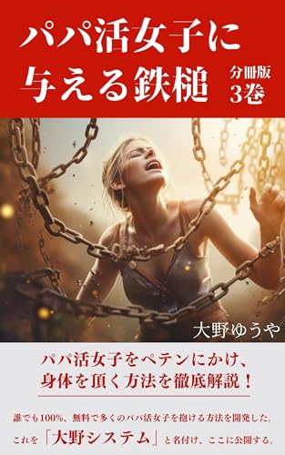 パパ活女子に与える鉄槌 分冊版 3巻: 誰でも100%、無料で多くのパパ活女子を抱く方法