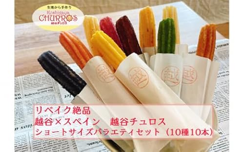 リベイク絶品 越谷チュロスショートバラエティセット10種10本[No.095]/ お菓子 リベイク 調理不要 手軽 手作り チュロ スペイン 仕込み 個包装 食べきり アレルギー対応 埼玉県