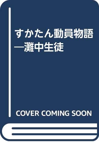 すかたん動員物語: 灘中生徒