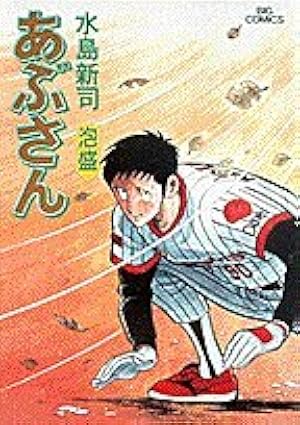 Amazon.co.jp: あぶさん: 煮込み一杯 (47) (ビッグコミックス) : 水島