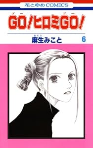 GO！ヒロミGO！ 6 (花とゆめコミックス)