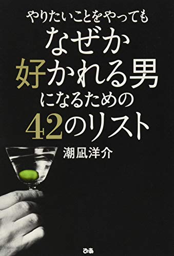 やりたいことをやってもなぜか好かれる男になるための42のリスト