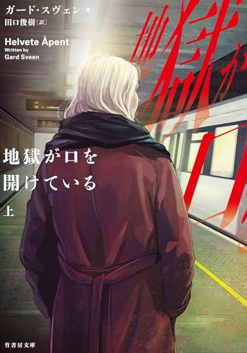 地獄が口を開けている　上 (竹書房文庫)