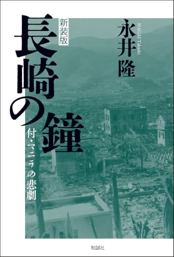 新装版 長崎の鐘: 付・マニラの悲劇