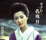 洋子の…名残月 歌詞