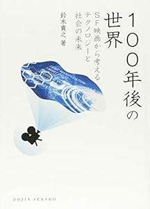 本の100年後の世界―SF映画から考えるテクノロジーと社会の未来 (DOJIN選書)の表紙