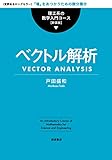 ベクトル解析 (理工系の数学入門コース 新装版)