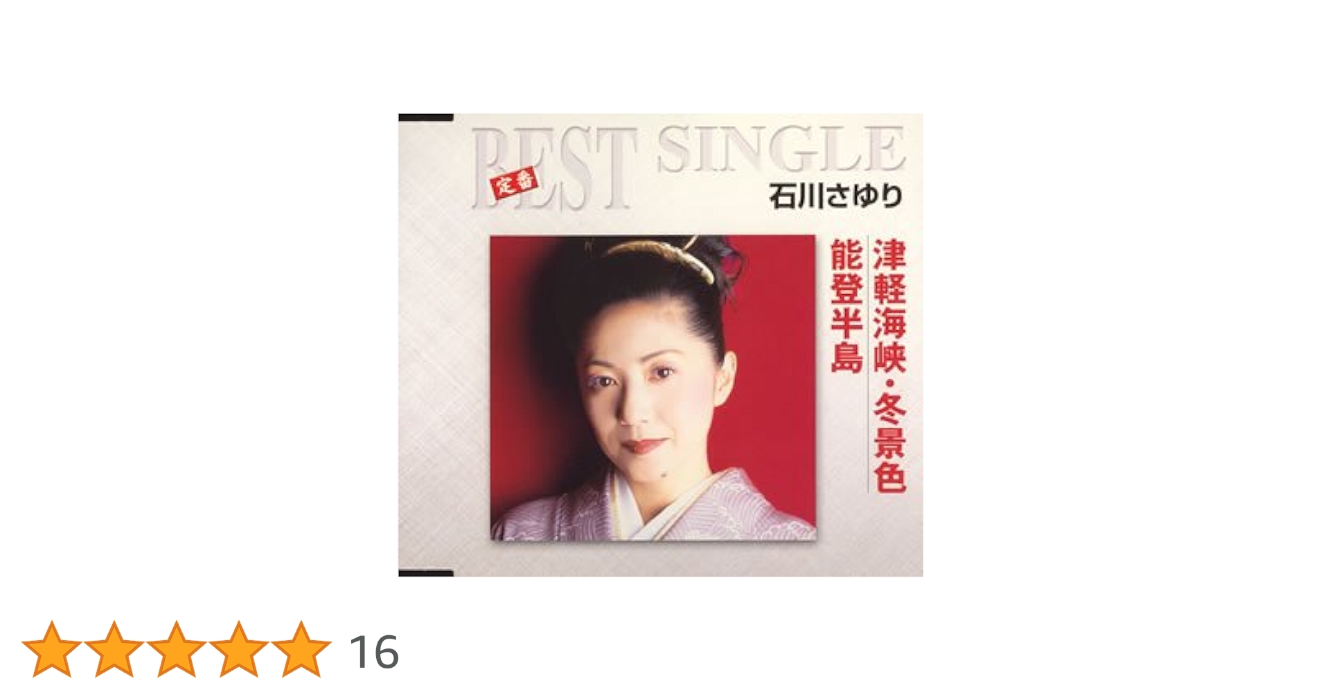 石川さゆり★特別限定盤CD-R★レア200枚限定津軽海峡・冬景色 石川さゆり / 津軽海峡冬景色 | sleepsundaysalon