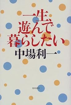 一生 遊んで暮らしたい 感想 レビュー 読書メーター