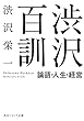 セール中のKindle本24：渋沢百訓　論語・人生・経営 