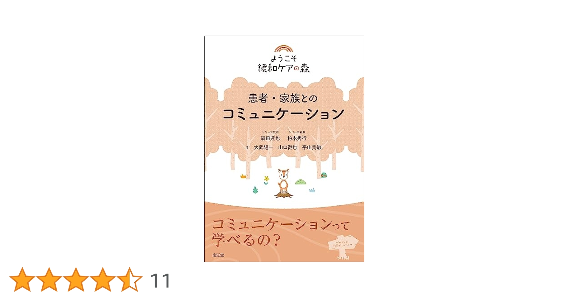 患者・家族とのコミュニケーション (ようこそ緩和ケアの森