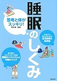 思考と体がスッキリ! 睡眠のしくみ