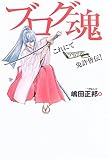 ブログ魂―これにて免許皆伝! ブログ魂―これにて免許皆伝!