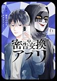 密告交換アプリ : 6