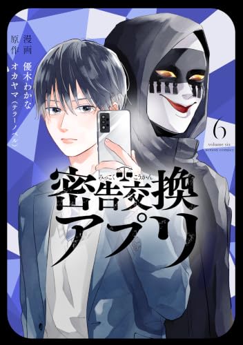 密告交換アプリ : 6巻
