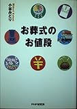 お葬式のお値段