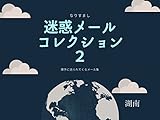 meiwakume-rukorekusyon2 (Japanese Edition)