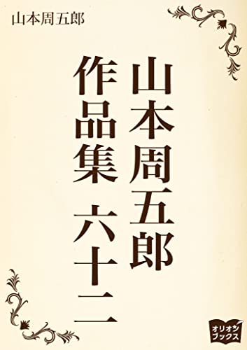 山本周五郎 作品集 六十二