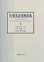 医薬英語用例辞典 4621042211 Book Cover