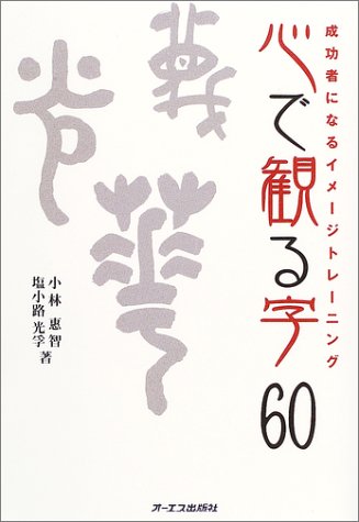 心で観る字60~文字を眺めるだけのイメージトレーニング~