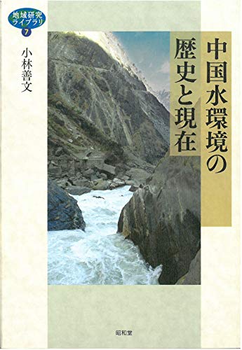 中国水環境の歴史と現在 (地域研究ライブラリ) 中国水環境の歴史と現在 (地域研究ライブラリ)