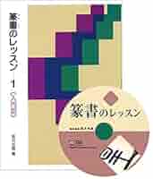 篆書のレッスン  ２ /二玄社/新井光風（単行本） 篆書のレッスン (2) 演習編 | 新井光風 |本 | 通販 | Amazon