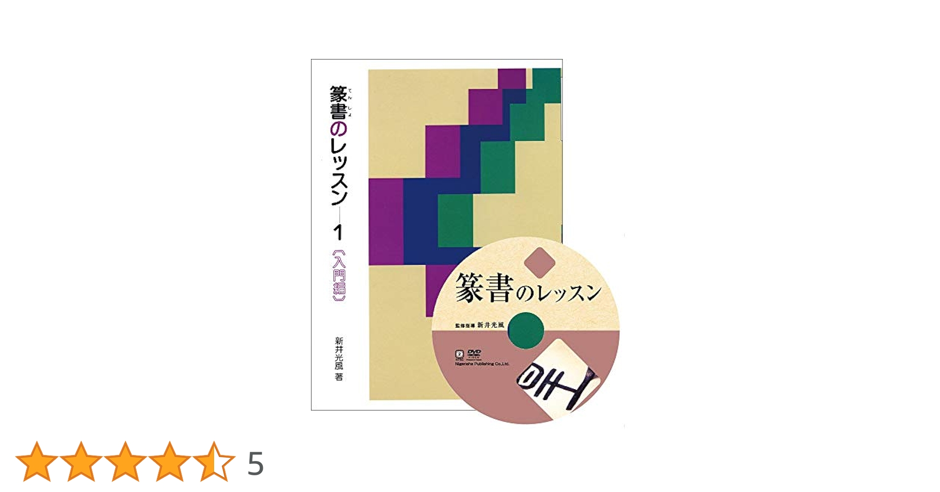 篆書のレッスン  ２ /二玄社/新井光風（単行本） 篆書のレッスン 1：入門編 - 株式会社二玄社