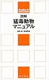 図解 猛毒動物マニュアル 同文新書