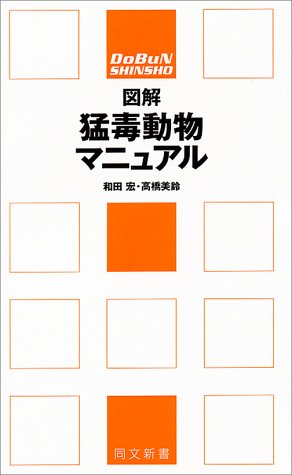 図解 猛毒動物マニュアル (同文新書―「図解マニュアル」シリーズ)