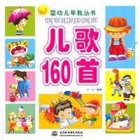 婴幼儿早教丛书:儿歌160首