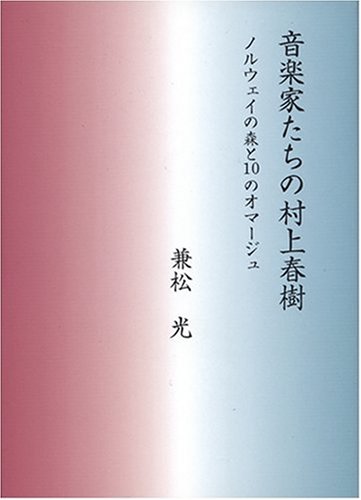 音楽家たちの村上春樹 : ノルウェイの森と10のオマージュの表紙