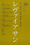 レヴァイアサン 特集 変容する政治、進化する政治学 (46 2010春)