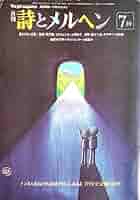 詩とメルヘン　1981年（昭和56）12冊 詩とメルヘン 1981年（昭和56）12冊 詩とメルヘン 1981年 昭和56