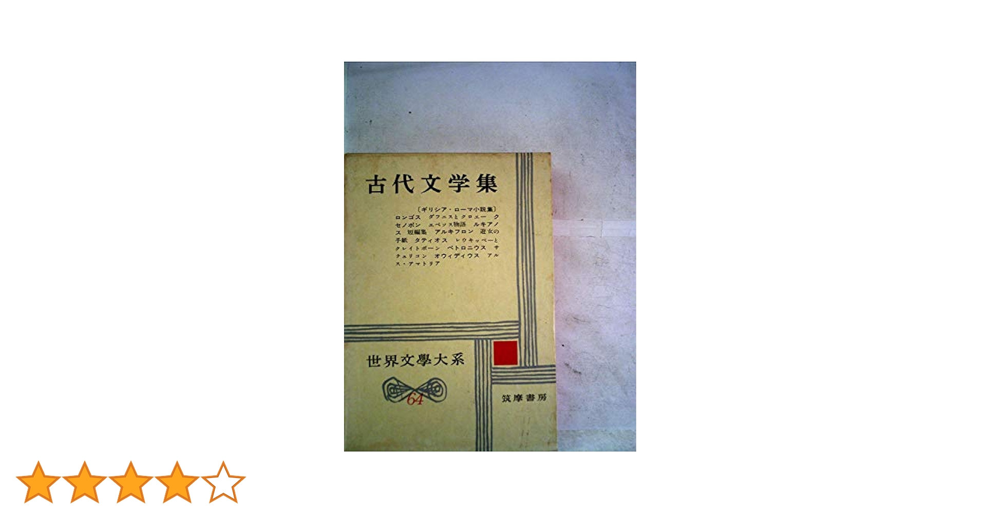 Amazon.co.jp: 世界文学大系〈第64〉古代文学集 (1961年