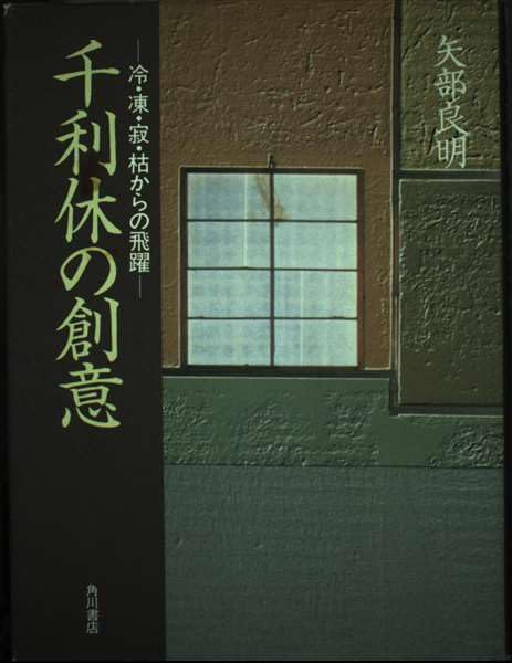 Amazon.co.jp: 千利休の創意: 冷・凍・寂・枯からの飛躍 : 矢部 良明: 本