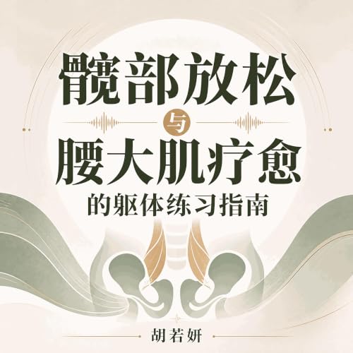 Couverture de 髋部放松与腰大肌疗愈的躯体练习指南